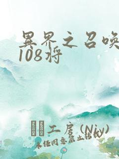 异界之召唤水浒108将