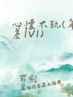 心怀不轨(年龄差1V1)