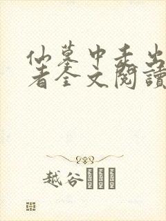 仙墓中走出的强者全文阅读