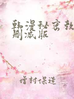 韩漫秘密教学无删减版