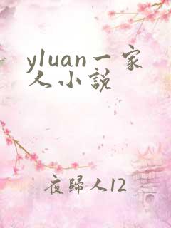 y1uan一家人小说