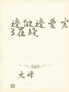 边做边爱完整版3在线