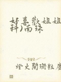 好喜欢姐姐(骨科)南珠