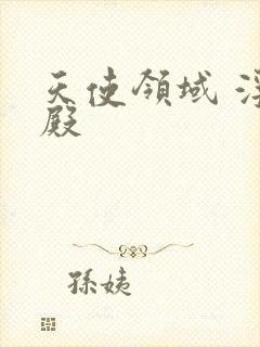 天使领域 浮云殿