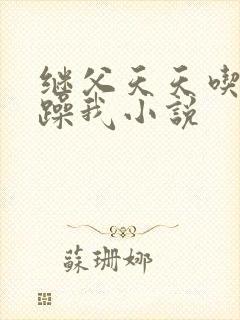 继父天天吃我奶躁我小说