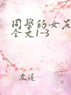 同学的女友苏瑶全文1-3