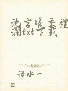 沈言曦季礼叶秋澜txt下载