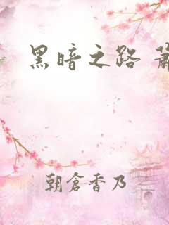 黑暗之路 萧鼎