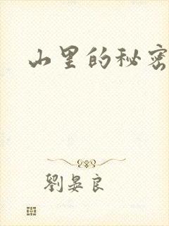 山里的秘密