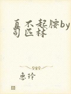 直不起腰by阿司匹林