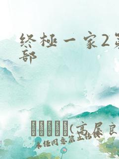 终极一家2第二部