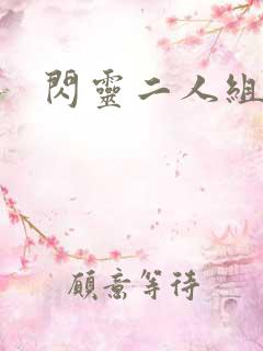 闪灵二人组下载