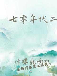 七零年代二婚妻