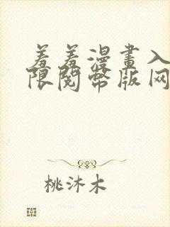 羞羞漫画入口无限阅币版网页在线阅读