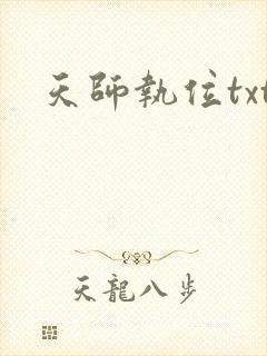 天师执位txt