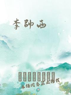 李帅西