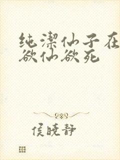 纯洁仙子在胯下欲仙欲死