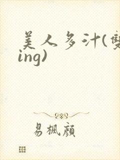 美人多汁(双xing)