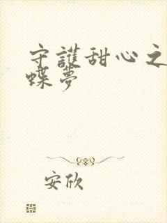 守护甜心之紫冰蝶梦