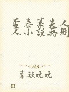 查泰莱夫人的情人小说无删减小说