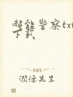 超能警察txt下载