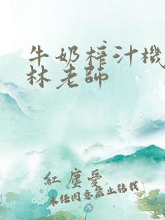 牛奶榨汁机po林老师