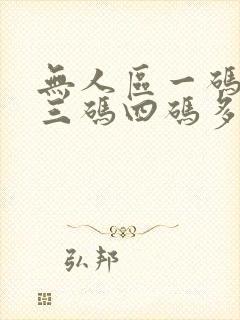 无人区一码二码三码四码多人收藏