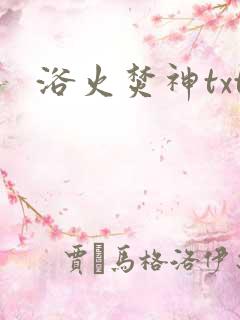 浴火焚神txt