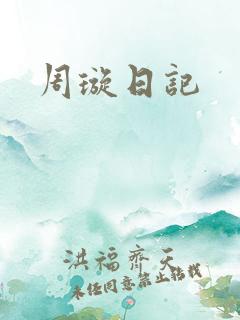 周璇日记
