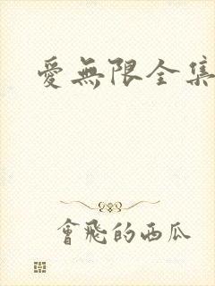 爱无限全集