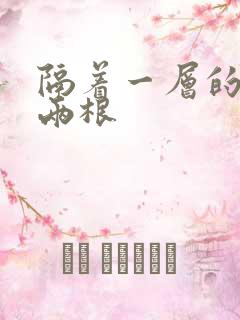 隔着一层的肉壁两根