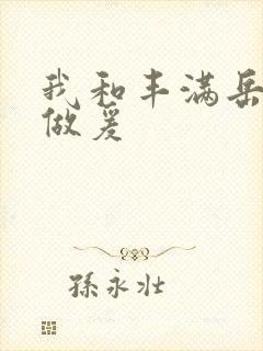 我和丰满岳疯狂做爰