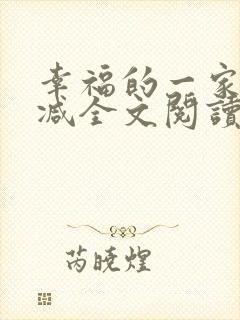 幸福的一家无删减全文阅读