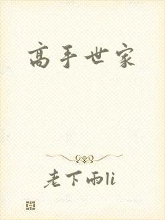 高手世家