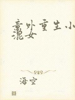 意外重生小心混混女