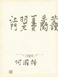 江羽夏梦莹神谕门免费阅读