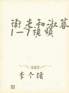 卫老和淑蓉销魂1—7视频