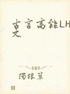 古言高能LH短文