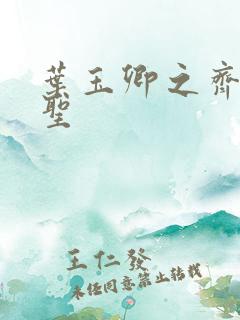 叶玉卿之齐天大圣