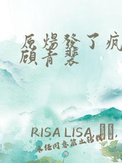 原炀发了疯的顶顾青裴