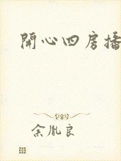 开心四房播播