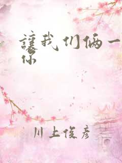 让我们俩一起轮你