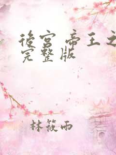 后宫 帝王之妾完整版