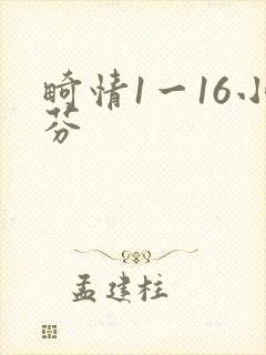 畸情1一16小芬