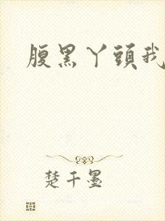 腹黑丫头我要了