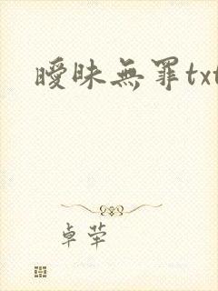 暧昧无罪txt