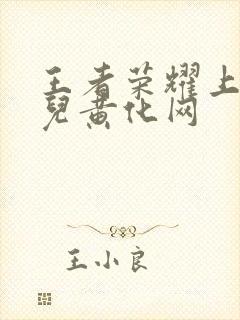 王者荣耀上官婉儿黄化网