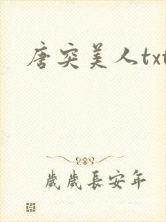唐突美人txt