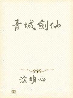 青城剑仙