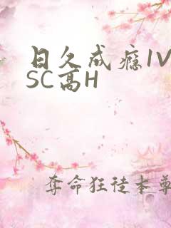 日久成瘾1V1SC高H